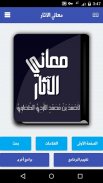 كتاب معاني الآثار - الطحاوي screenshot 0