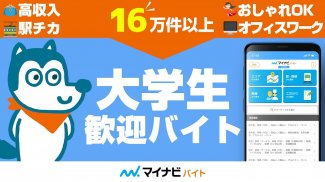 マイナビバイト大学生版 screenshot 2