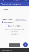 Таможенный калькулятор РБ screenshot 2
