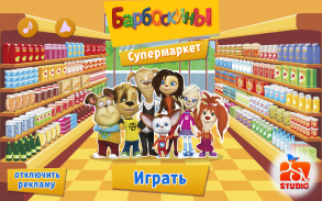 Детские игры Барбоскины screenshot 3