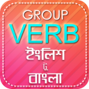 Group Verb English to Bengali-গ্রুপ ভার্ব বাংলা Icon