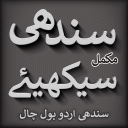 Sindhi Urdu Bol Chal