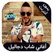 Cheb djalil - اغاني شاب جليل بدون انترنت screenshot 1