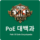 POE 대백과 - POE Trade