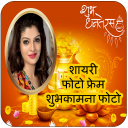 Dhanteras Photo Frame & Wishes Icon