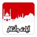 آيات وأذكار Icon