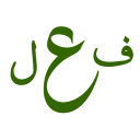 علم الصرف ایپ Icon