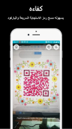 قارئ رمز QR وقارئ الباركود screenshot 5