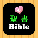 聖書日本語オーディオ Icon