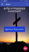 தமிழ் வாக்குத்தத்த வசனங்கள் - Tamil Promise Verses screenshot 0