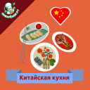 Китайская кухня. Рецепты блюд Icon