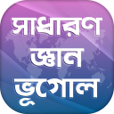 সাধারণ জ্ঞান-ভূগোল ~ সাধারণ জ্ঞান 2018 ~ gk apps