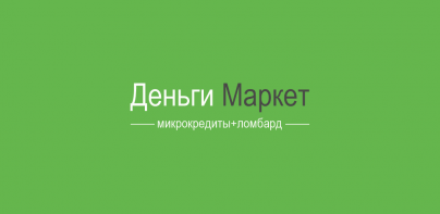 Деньги Маркет - микрокредиты