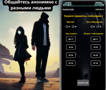 Анонимный чат PerfectTalk screenshot 4