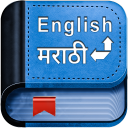 English Marathi Dictionary