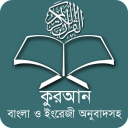 কুরআন বাংলা অর্থসহ  Full Quran Icon