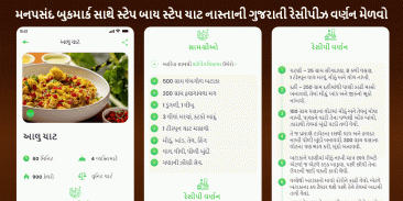 Chaat Recipes in Gujarati Snacks Nasta Offline screenshot 1