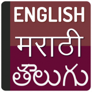Marathi Telugu Dictionary screenshot 1