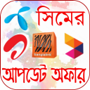 সকল সিমের আপডেট অফার - Baixar APK para Android | Aptoide