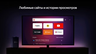 Яндекс Браузер для ТВ screenshot 9