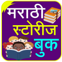 Marathi Stories | मराठी गोष्टी