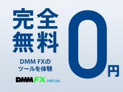 DMM FX バーチャル - 初心者向け FX体験・デモ取引アプリ screenshot 1