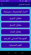 المساعد الإحصائي screenshot 4