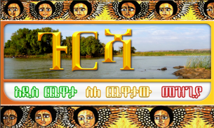 ጉርሻ Amharic Ethiopian game screenshot 2