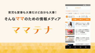 ママテナ　ママの知りたい情報が集まるアンテナ screenshot 1