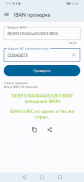 IBAN проверка. Валидация IBAN screenshot 8