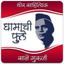 Ghamachi Phule - Marathi Book by Sane Guruji