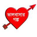 Love story (ভালোবাসার গল্প)