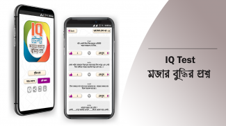 Bangla IQ Test বাংলা আইকিউ screenshot 1