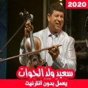 جميع اغاني سعيد ولد الحوات‎ بدون انترنت