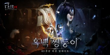 다크M: 0.5주년 축제 오픈 screenshot 2