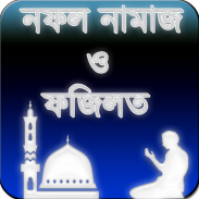 নফল নামাজ ও ফজিলত Namaz Sikkha screenshot 5