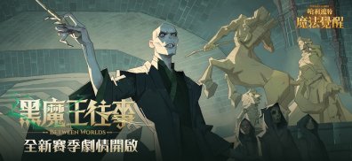 哈利波特：魔法覺醒 screenshot 6