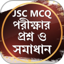 JSC পরীক্ষার প্রশ্ন ও সমাধান MCQ নৈর্ব্যক্তিক