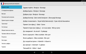 Французский разговорник screenshot 0