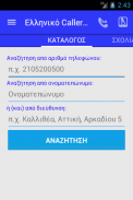 Ελληνικό Caller ID screenshot 0