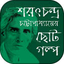 শরৎচন্দ্র উপন্যাস সমগ্র/ Sarat