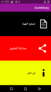 اوسبيلدونغ ألمانيا - Ausbildung screenshot 0