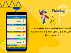 الفني - Technician screenshot 2