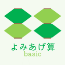 よみあげ算basic～β版～