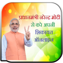 PM से शिकायत कैसे करे:pm_se shikayat kaise kare Icon