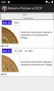 Монеты России и СССР screenshot 2