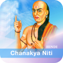 Chanakya Niti in Hindi - सम्पूर्ण चाणक्य नीति