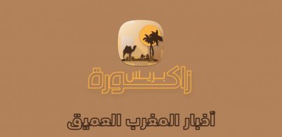 Zagora Press  | زاكورة بريس