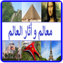 معالم و أثار العالم - Baixar APK para Android | Aptoide