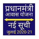 PMAY आवास योजना नई लिस्ट जुलाई 2020